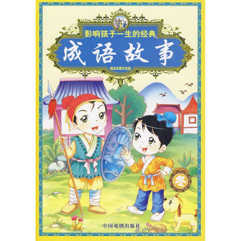 影響孩子壹生的經典成語故事(冬) 暢銷書籍 童書 童話故事 正版在類目 書籍/雜誌/報紙, 報紙, 文摘/文學報紙中 - 來自Buy2taobao.com提供專業的淘寶代購服務