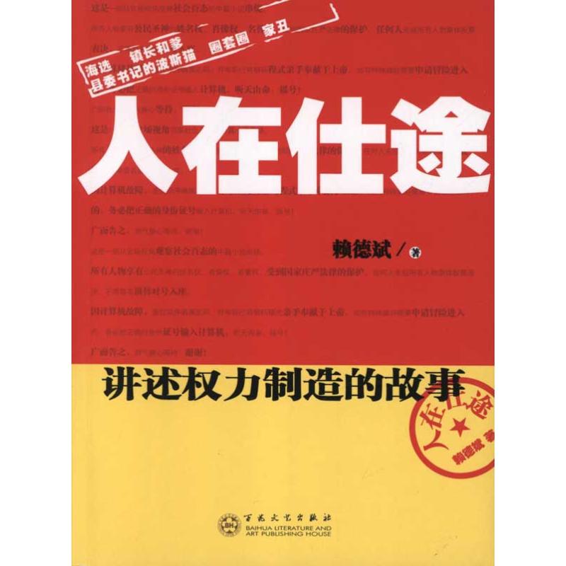 人在仕途 中国现当代小说 畅销书籍 新华书店正版 书|ruв категории книги/журнал/газета, роман, чиновников роман - от Buy2taobao.com для оказания профессиональной услуги покупки агента Taobao