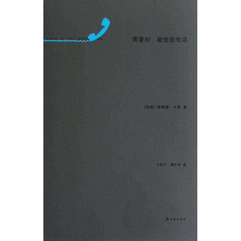 需要时,就给我电话 外国现当代文学小说 畅销书籍 正版在类目 书籍/杂志/报纸, 报纸, 文摘/文学报纸中 - 来自Buy2taobao.com提供专业的淘宝代购服务