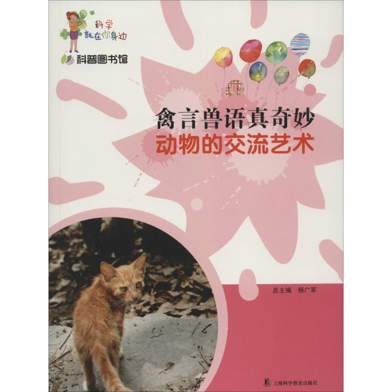 禽言兽语真奇妙 畅销书籍 正版 科普 书在类目 书籍/杂志/报纸, 自然科学, 科普读物, 动物中 - 来自Buy2taobao.com提供专业的淘宝代购服务
