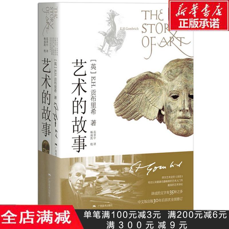 藝術的故事 被譽爲“西方藝術史的聖經” 貢布裏希爵士經典大衆藝術閱讀精品圖書 (英)貢布裏希 著 美術理論 藝術在類目 書籍/雜誌/報紙, 藝術, 藝術理論(新)中 - 來自Buy2taobao.com提供專業的淘寶代購服務