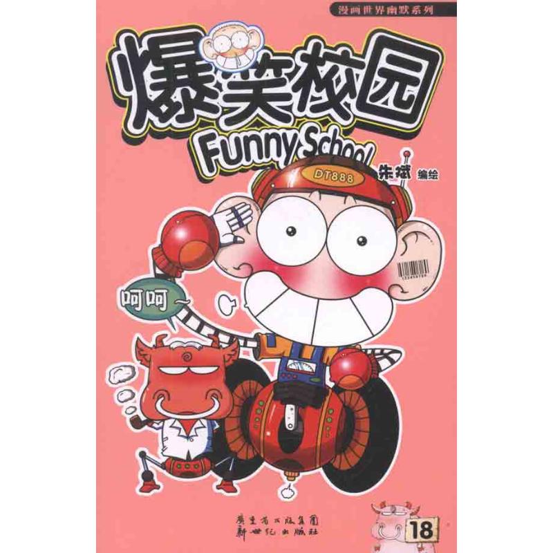 爆笑校園18 暢銷書籍 現貨漫畫 正版在類目 書籍/雜誌/報紙, 報紙, 文摘/文學報紙中 - 來自Buy2taobao.com提供專業的淘寶代購服務