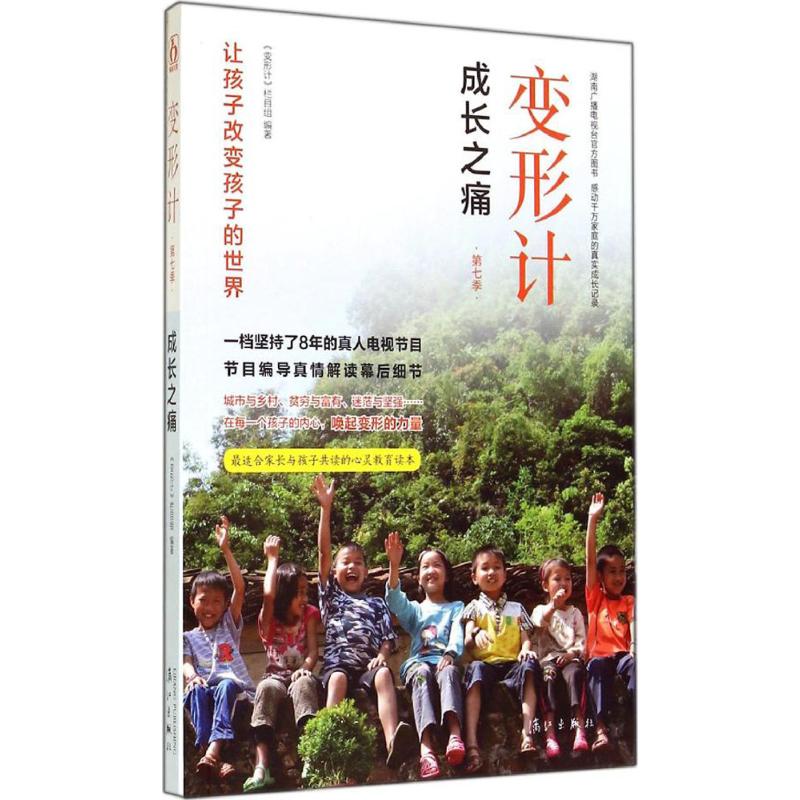 变形计 畅销书籍 教育 正版在类目 书籍/杂志/报纸, 小说, 影视同期书中 - 来自Buy2taobao.com提供专业的淘宝代购服务