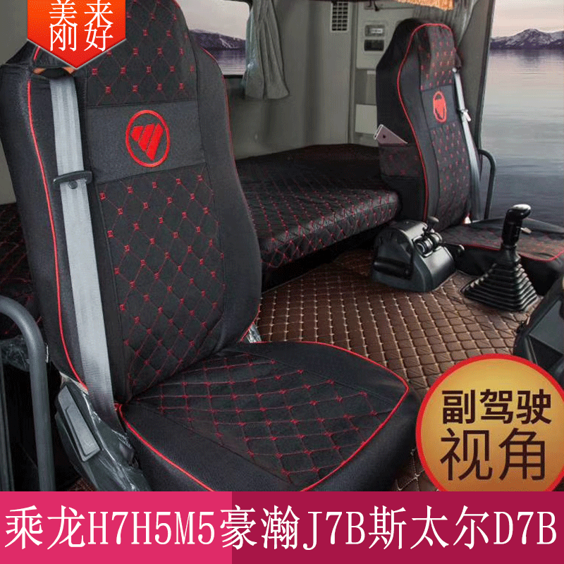 乘龙H7H5M5 重汽豪瀚J7B斯太尔D7B大货车座套卧铺套 专用绗绣座套|msdalam kategori kereta/artikel/Fitting/Refit, Auto aksesori/dalam Barang Kemas, kereta khas sarung kerusi - dari Buy2taobao.com untuk memberikan perkhidmatan ejen Taobao profesional membeli