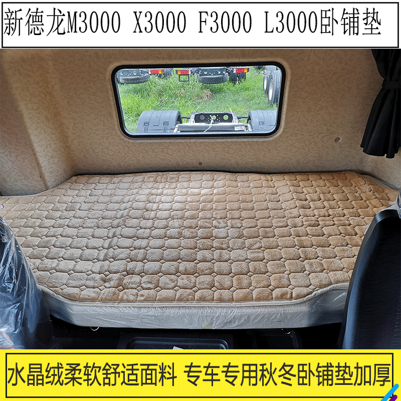 新德龙X3000 M3000 F3000 L3000货车秋冬专用加厚毛绒卧铺垫坐垫|msdalam kategori kereta/artikel/Fitting/Refit, Auto aksesori/dalam Barang Kemas, kerusi kereta khas - dari Buy2taobao.com untuk memberikan perkhidmatan ejen Taobao profesional membeli