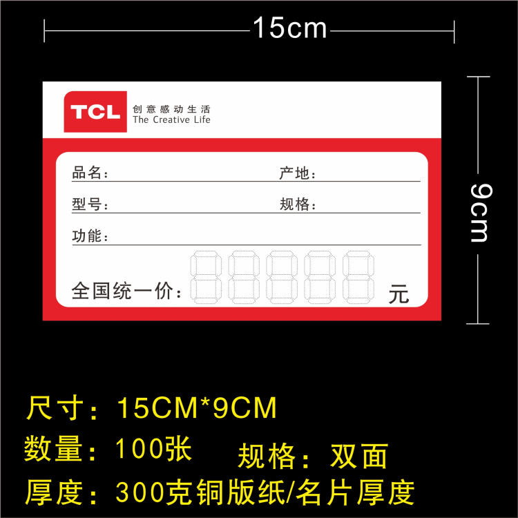 TCL价格标签 家器 价格贴纸 TCL电器商场标价牌100张 15X9cm在类目 办公设备/耗材/相关服务, 办公用纸, 商标纸/标签纸中 - 来自Buy2taobao.com提供专业的淘宝代购服务