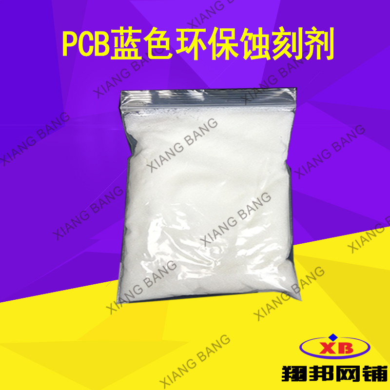 覆铜板 PCB 线路板 蓝色环保蚀刻剂 腐蚀剂在类目 3C数码配件, 电子元器件市场, 电子元件, 其它元器件中 - 来自Buy2taobao.com提供专业的淘宝代购服务