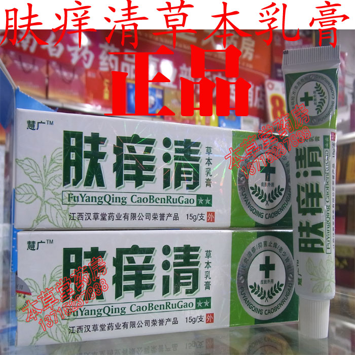 肤痒清草本乳膏 皮肤湿疹