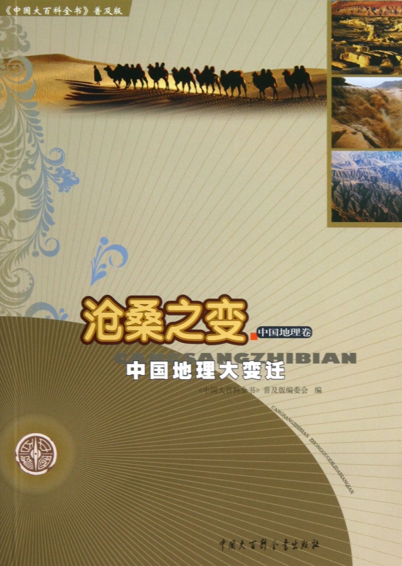 沧桑之变(中国地理大变迁)/中国大百科全书普及版在类目 书籍/杂志/报纸, 地图/地理, 国家/地区概况中 - 来自Buy2taobao.com提供专业的淘宝代购服务