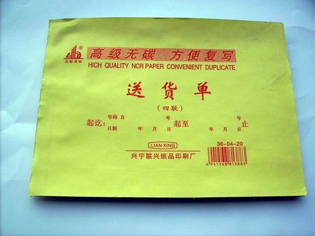 兴宁送货单 四联送货单 销售单 发货单 手写单据