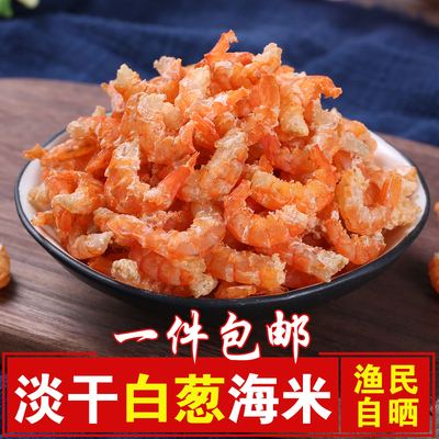 渔民自晒淡干海米虾仁干货250g 金钩小虾米虾皮开洋海鲜干货包邮