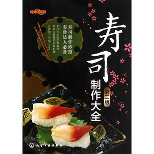  时尚新厨房.寿司制作大全(第2版) 书籍 美食小吃 正版