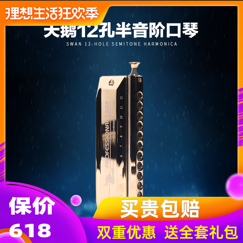 天鹅口琴半音阶12孔48音成人学生儿童口琴初学者专业级演奏乐器|ruв категории музыкальный инструмент/гитара/пианино/аксессуары, американский музыкальный инструмент, американский духовые инструменты, гармоника - от Buy2taobao.com для оказания профессиональной услуги покупки агента Taobao