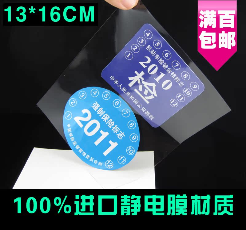 加大尺寸静电膜进口材质厂家直销13*16CM进泸通行证静电贴10张|msdalam kategori kereta/artikel/Fitting/Refit, Auto aksesori/dalam Barang Kemas, Memandu barang-barang peribadi, pelekat pemeriksaan kereta tahunan - dari Buy2taobao.com untuk memberikan perkhidmatan ejen Taobao profesional membeli