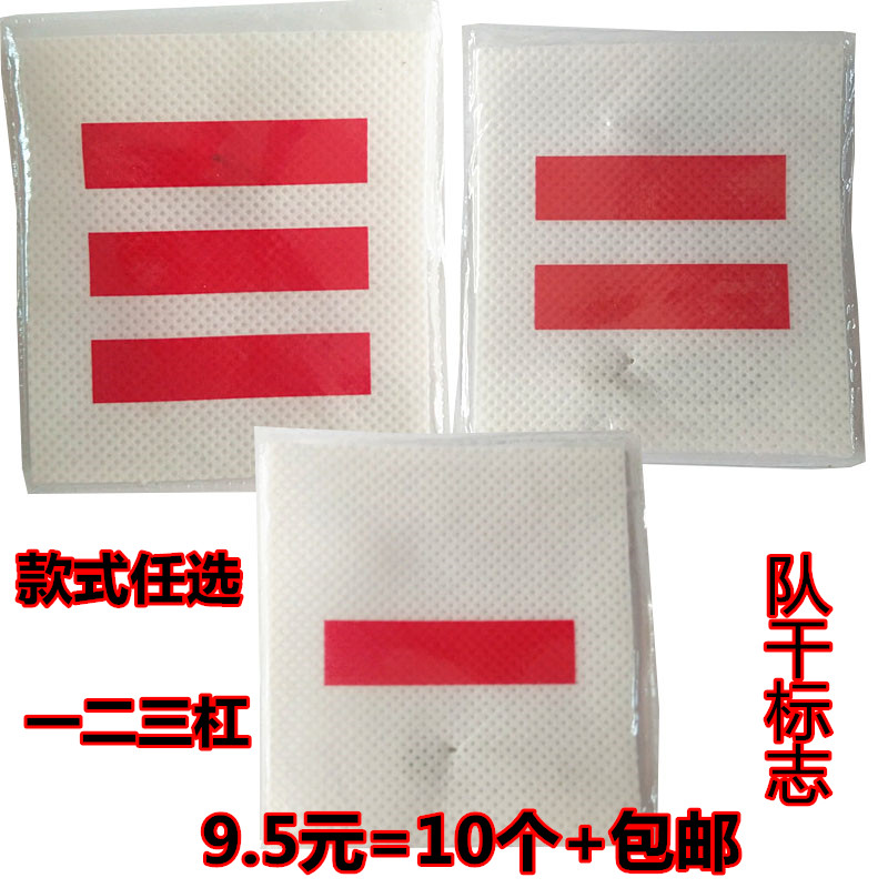 小隊長中隊長大隊長隊委少先隊標志壹道杠二道杠三道杠兩道杠臂章在類目 電子詞典/電紙書/文化用品, 其它文化用品中 - 來自Buy2taobao.com提供專業的淘寶代購服務