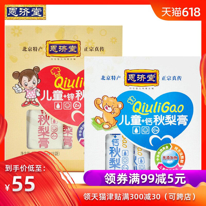 北京恩济堂儿童+钙秋梨膏 儿童+锌秋梨膏375g 便携装赵州雪梨膏在类目 传统滋补营养品, 其他传统滋补品, 传统滋补品其他中 - 来自Buy2taobao.com提供专业的淘宝代购服务