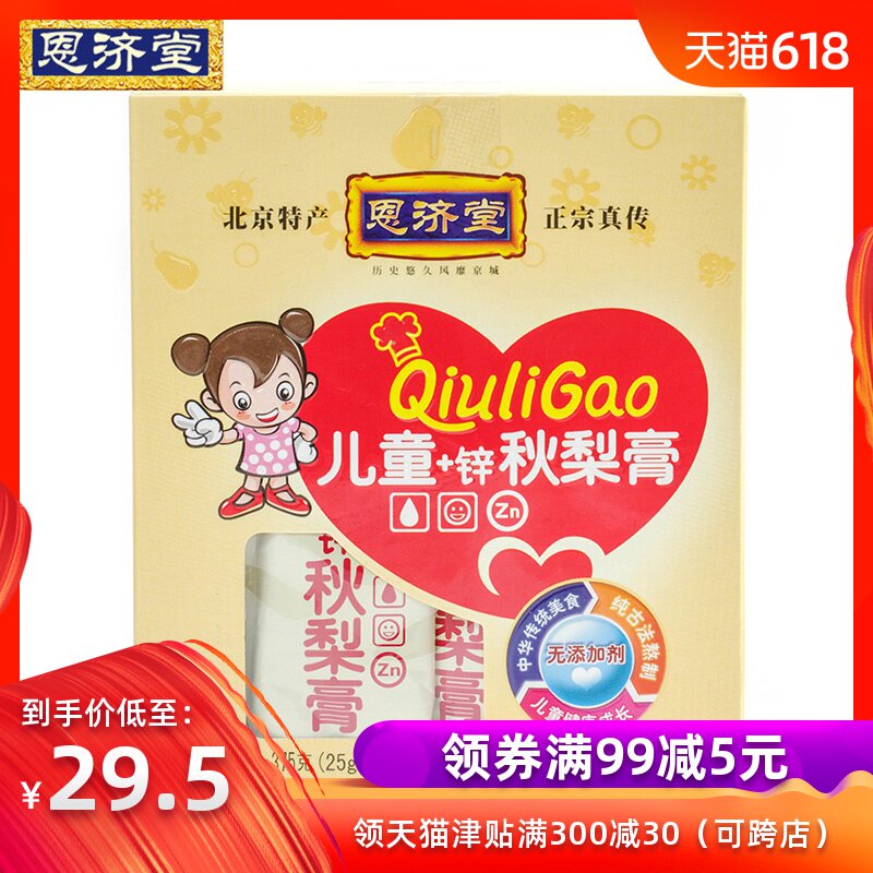 北京恩濟堂兒童+鋅秋梨膏375g 雪梨膏寶寶傳統滋補品小袋便攜裝在類目 傳統滋補營養品, 其他傳統滋補品, 傳統滋補品其他中 - 來自Buy2taobao.com提供專業的淘寶代購服務