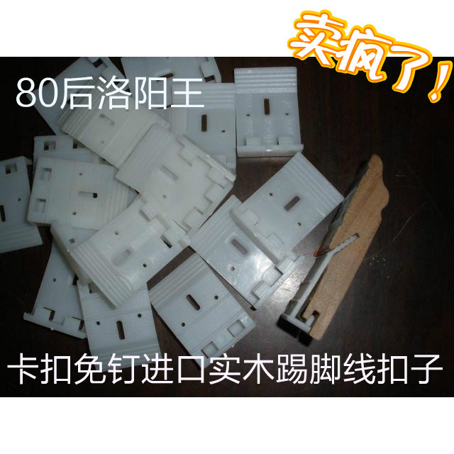 卡扣免钉实木踢脚线扣子 PVC地脚墙脚线扣子郑州批发 80后洛阳王在类目 家装主材, 地板, 地板附件, 踢脚线中 - 来自Buy2taobao.com提供专业的淘宝代购服务