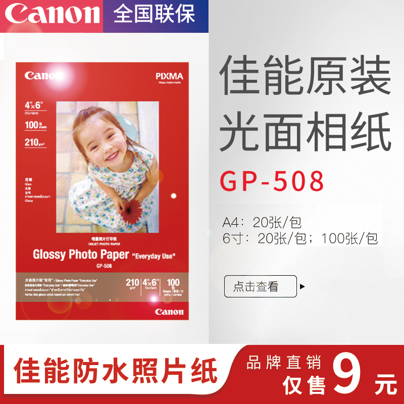 佳能原装GP-508光面相纸A4/6寸4X6/MG3680/MP288打印机防水照片纸在类目 办公设备/耗材/相关服务, 办公用纸, 相片纸中 - 来自Buy2taobao.com提供专业的淘宝代购服务