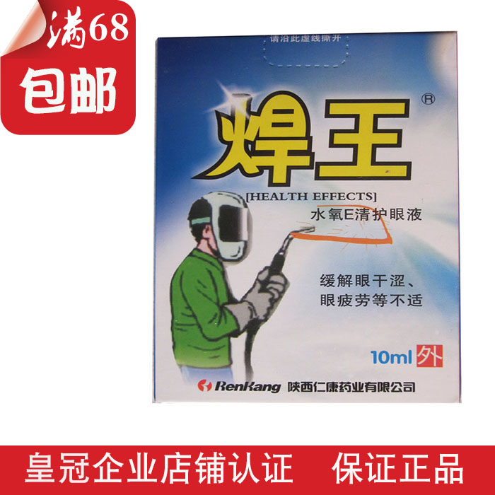 焊王明目護眼液正品電焊工滴眼液 防電弧光紫外線灼痛傷水紅腫在類目 ZIPPO/瑞士軍刀/眼鏡, 滴眼液、護眼用品中 - 來自Buy2taobao.com提供專業的淘寶代購服務