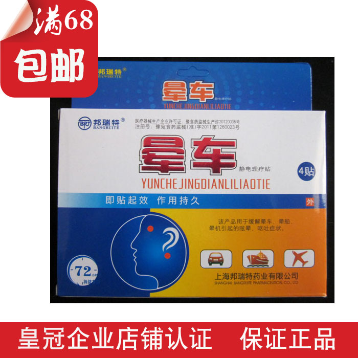 正品 邦瑞特 晕车贴4贴 起效快 作用持久 药房热卖 晕船晕|ruв категории открытый/альпинизм/в поход/Поездки товаров, Портативное оборудование поездки, другие поездки товаров, другие - от Buy2taobao.com для оказания профессиональной услуги покупки агента Taobao