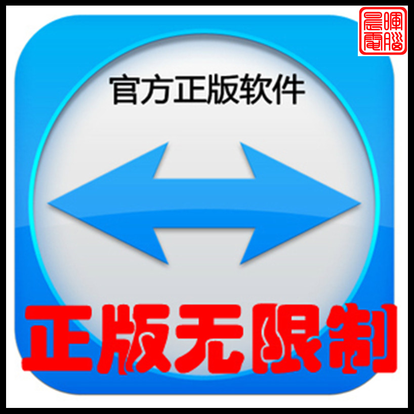 TeamViewer7中文免费版|永久使用|远程协助|送