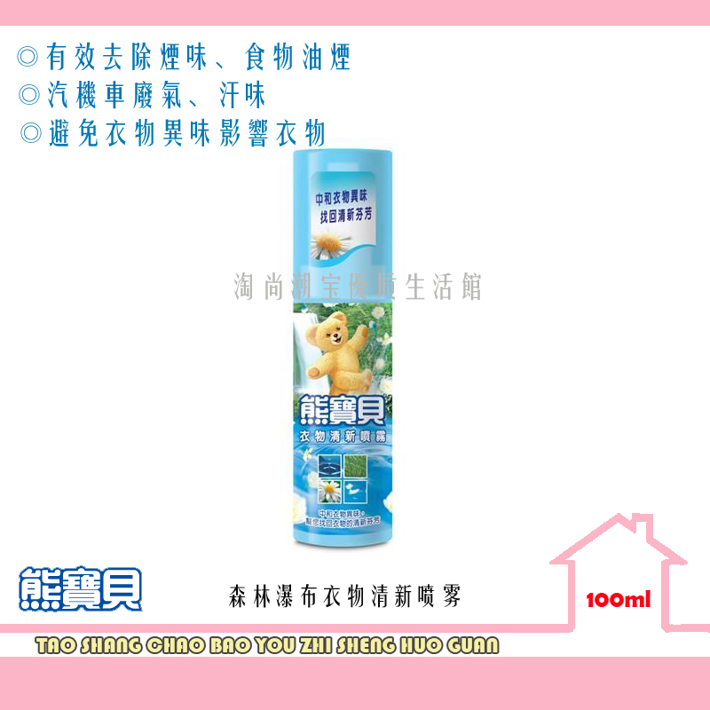 限時台灣熊寶貝衣物清新噴霧(100g)衣物芳香劑除臭除異味在類目 洗護清潔劑/衛生巾/紙/香薰, 衣物清潔劑/護理劑, 衣物柔順劑中 - 來自Buy2taobao.com提供專業的淘寶代購服務