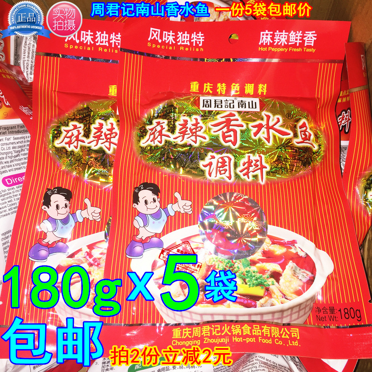 周君记麻辣香水鱼调料180g*5袋正宗周君记南山香水鱼【包邮】在类目 粮油米面/南北干货/调味品, 调味品/果酱/沙拉, 调味料, 火锅调料中 - 来自Buy2taobao.com提供专业的淘宝代购服务