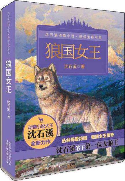 <em>狼国女王</em> 满38包邮 童书 畅销 <em>沈石溪</em> 正版|一淘