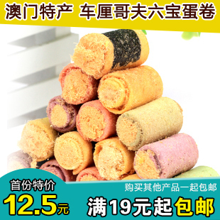  正宗澳门特产零食车厘哥夫六宝肉松蛋卷250g克盒装