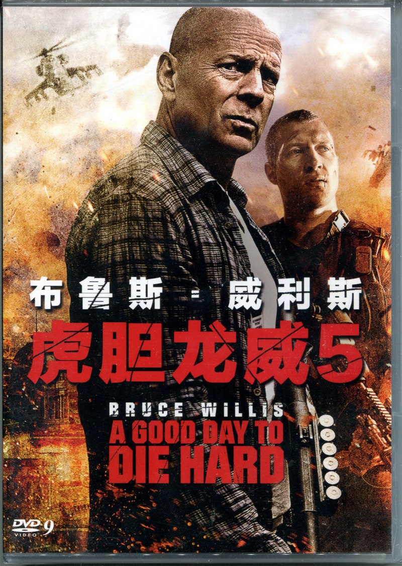 虎胆龙威5 布鲁斯·威利斯 杰·科特尼 电影dvd9碟片