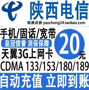 陕西西安电信20元缴费固话宽带座机宝鸡渭南