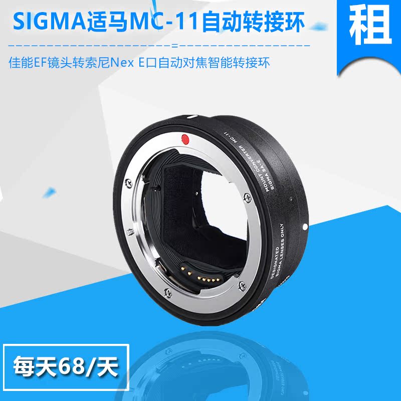 SIGMA适马MC-11转接环 佳能口转接索尼E卡口转接环 出租|ruв категории Цифровые аксессуары, зеркальные/один электрический фотокамера аксессуары, объектив Приложение, адаптер кольцо - от Buy2taobao.com для оказания профессиональной услуги покупки агента Taobao
