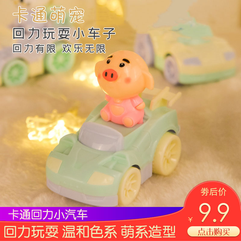 抖音热卖儿童玩具回力车迷你小车宝宝卡通小猪小猫汽车玩具2只装在类目 玩具/童车/益智/积木/模型, 电动/遥控/惯性/发条玩具, 惯性/回力/滑行玩具中 - 来自Buy2taobao.com提供专业的淘宝代购服务