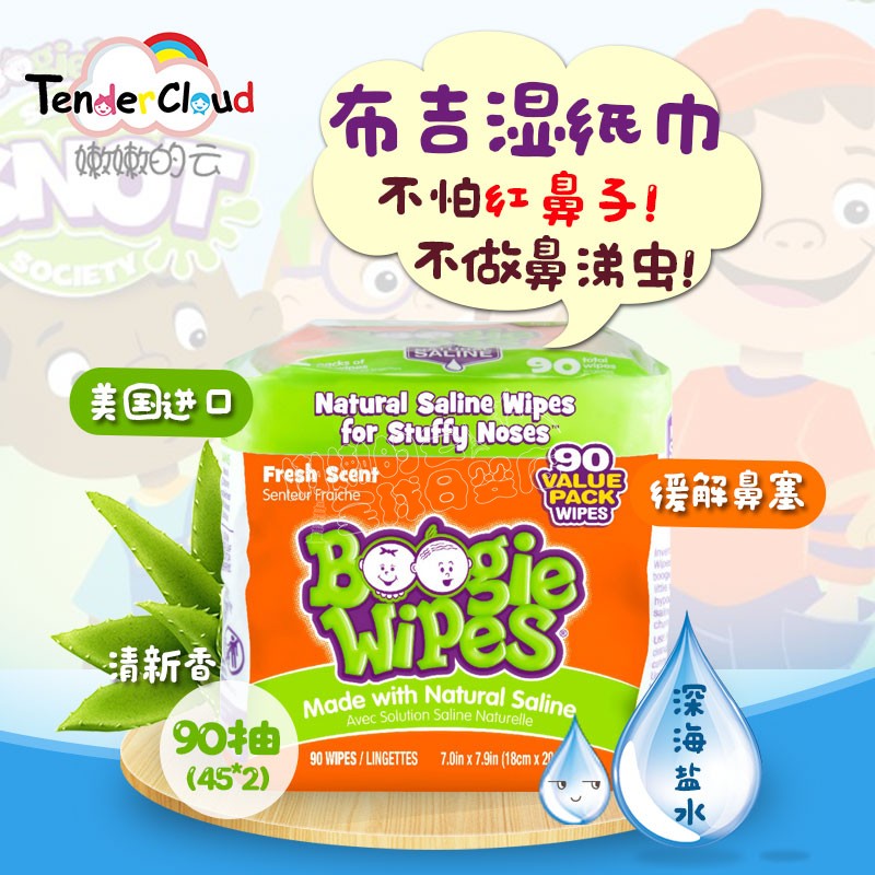 美国布吉Boogie Wipes深海盐水湿巾鼻涕虫宝宝婴儿童手口湿纸巾在类目 尿片/洗护/喂哺/推车床, 湿巾中 - 来自Buy2taobao.com提供专业的淘宝代购服务