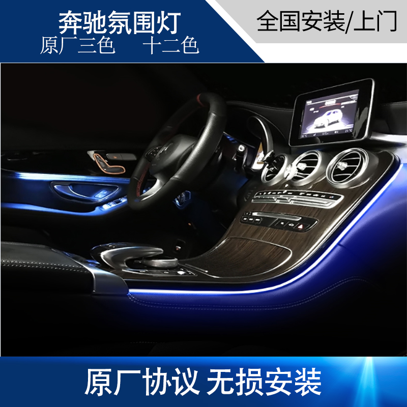 奔驰C级GLC原厂氛围灯C200L C180L CLS GLC260车内12色气氛灯改装在类目 汽车/用品/配件/改装, 汽车零配件, 其它汽车内部配件中 - 来自Buy2taobao.com提供专业的淘宝代购服务