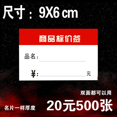 9x6cm商品标价签价格牌纸卡价签牌价格标签商品标价牌售价签