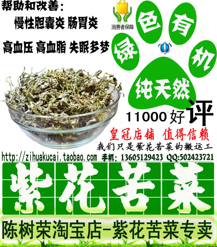 特级精选紫花苦菜|陈树荣嫩树荣苦菜2013明前紫花苦芯菜包邮赠糖