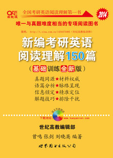现货2014黄皮书张剑考研英语阅读理解150篇 基础训练