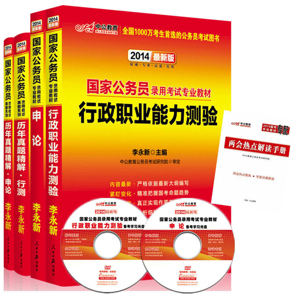 包邮 中公2014国家公务员考试用书教材+历年真题 行测申论 赠礼 4