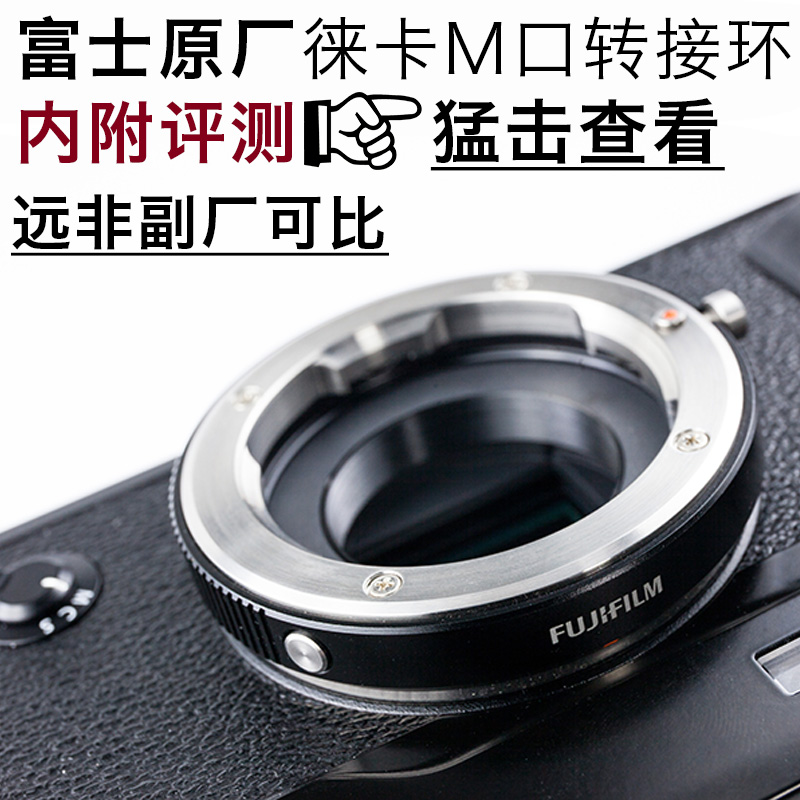 Fujifilm/富士徕卡M卡口转接环适用XPRO2 XT1等所有富士X卡口机型在类目 3C数码配件, 单反/单电相机配件, 镜头附件, 转接环中 - 来自Buy2taobao.com提供专业的淘宝代购服务