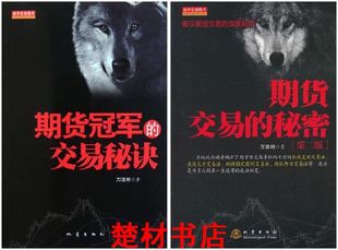 满百包邮)期货交易的秘密+期货冠军的交易秘诀