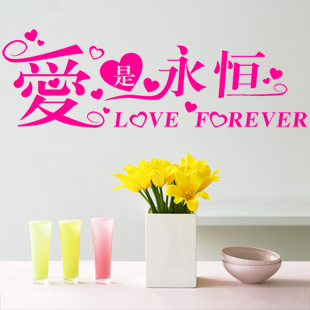 爱是永恒墙贴画时尚艺术文字墙贴客厅卧室儿童