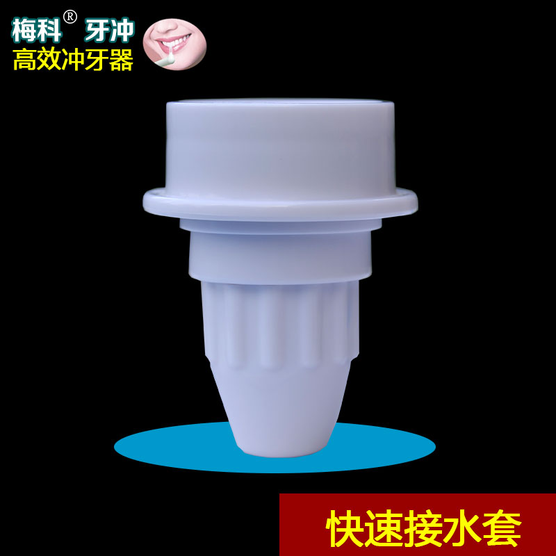 梅科牙冲 冲牙器 冲牙机 洗牙器 洗牙机配件 快接式接水套在类目 个人护理/保健/按摩器材, 口腔护理, 冲牙器中 - 来自Buy2taobao.com提供专业的淘宝代购服务