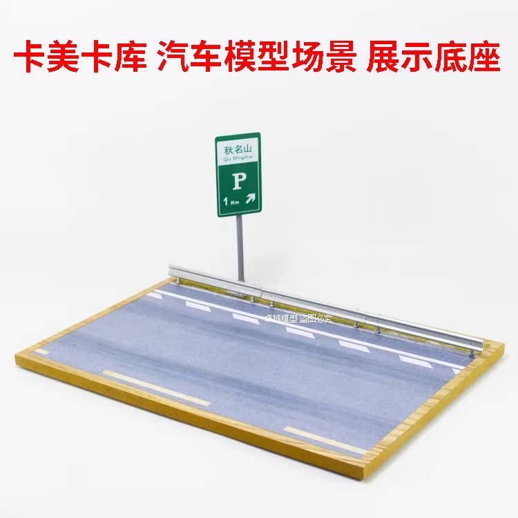 汽车模型展示台底座秋名山美国66号公路场景1:18高速1:24底盘在类目 玩具/童车/益智/积木/模型, 静态模型, 建筑/DIY小屋/其他拼装模型中 - 来自Buy2taobao.com提供专业的淘宝代购服务