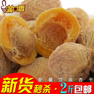  满口香新货 新疆特产特级吊死干树上小白杏干500g2斤包邮