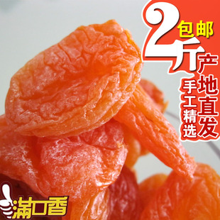  满口香 特级新疆特产蜜饯杏脯果脯酸甜 软杏干500g2斤包邮