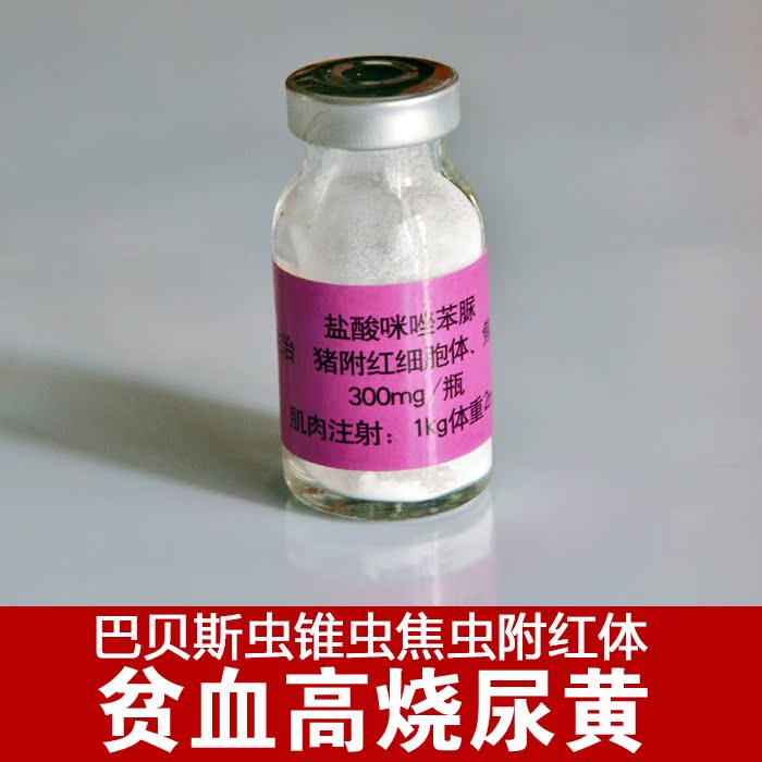 狗驱虫药贫血发烧锥虫焦虫巴贝斯虫血液附红体贝尼尔咪唑苯脲在类目 宠物/宠物食品及用品, 猫/狗医疗用品(新), 其他中 - 来自Buy2taobao.com提供专业的淘宝代购服务