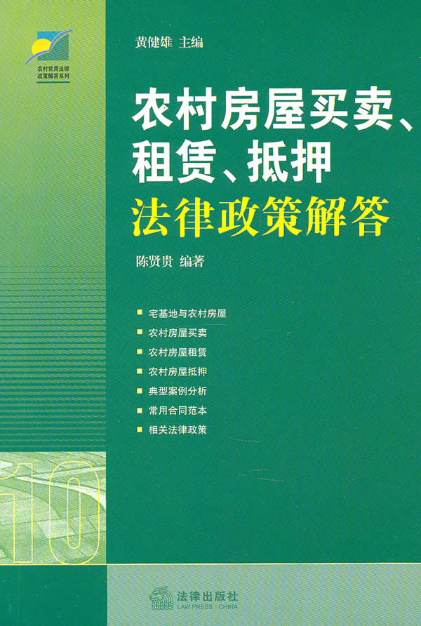 正版 农村农村房屋买卖.租赁.抵押法律政策解答
