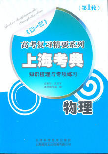 上海考典 物理 考点知识梳理与专项练习第12轮